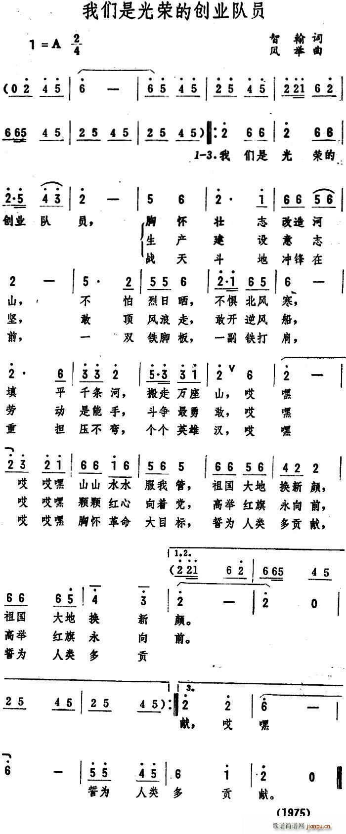 智翰 《我们是光荣的创业队员》简谱