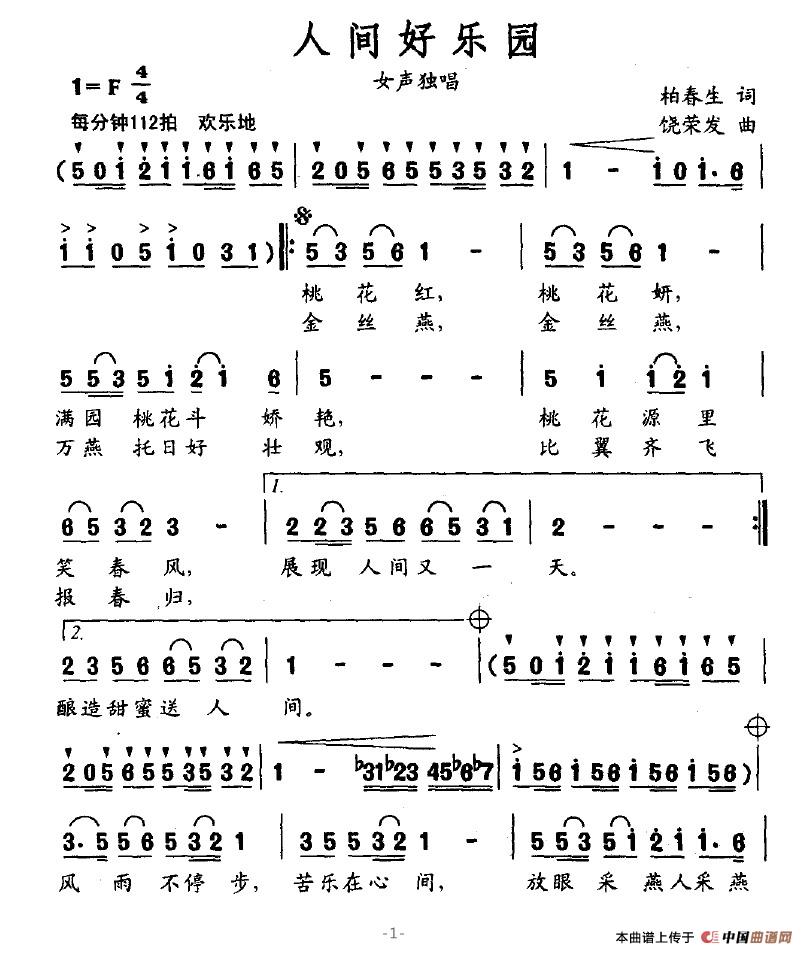 作词：柏春生作曲：绕荣发 《人间好乐园》简谱