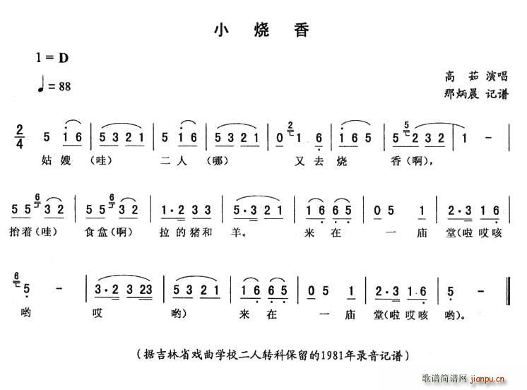 高茹 《小烧香》简谱