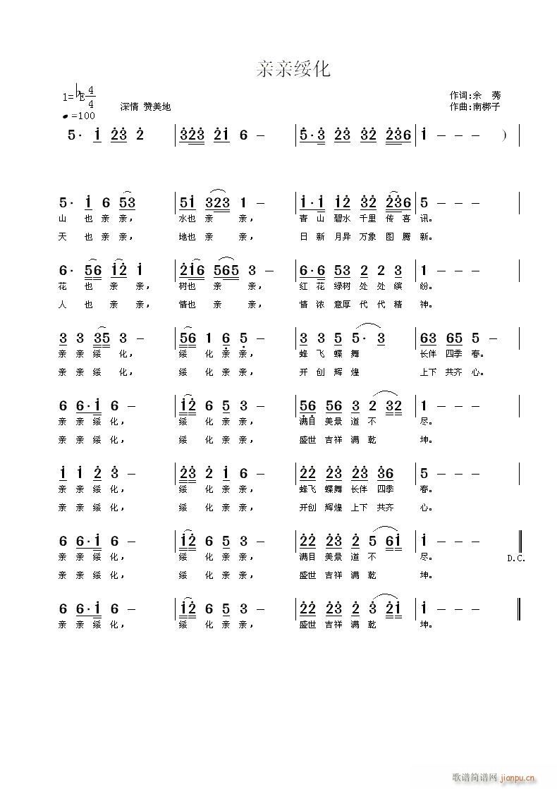 南梆子 余莠 《亲亲绥化》简谱