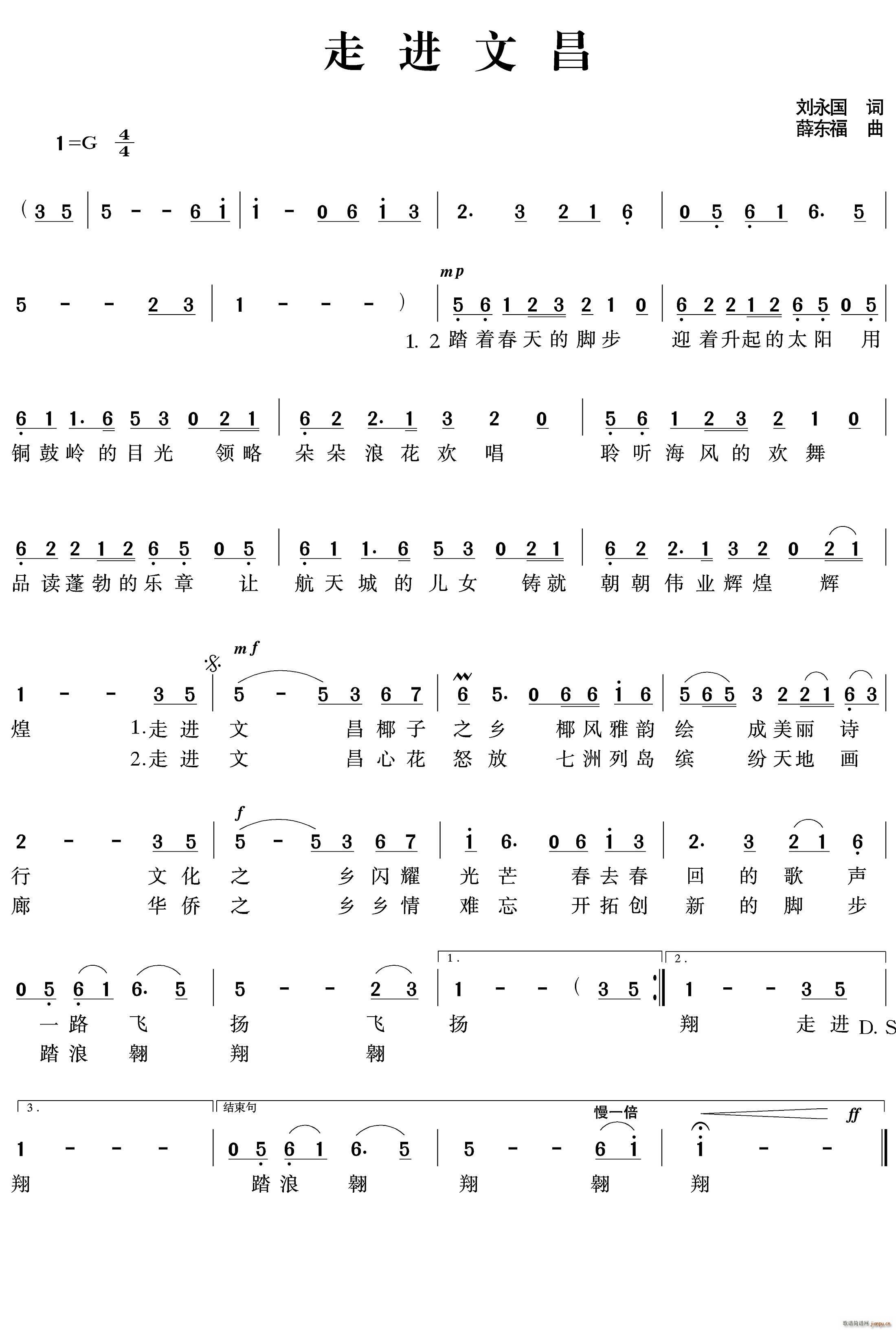 薛东福 刘永国 《走进文昌》简谱