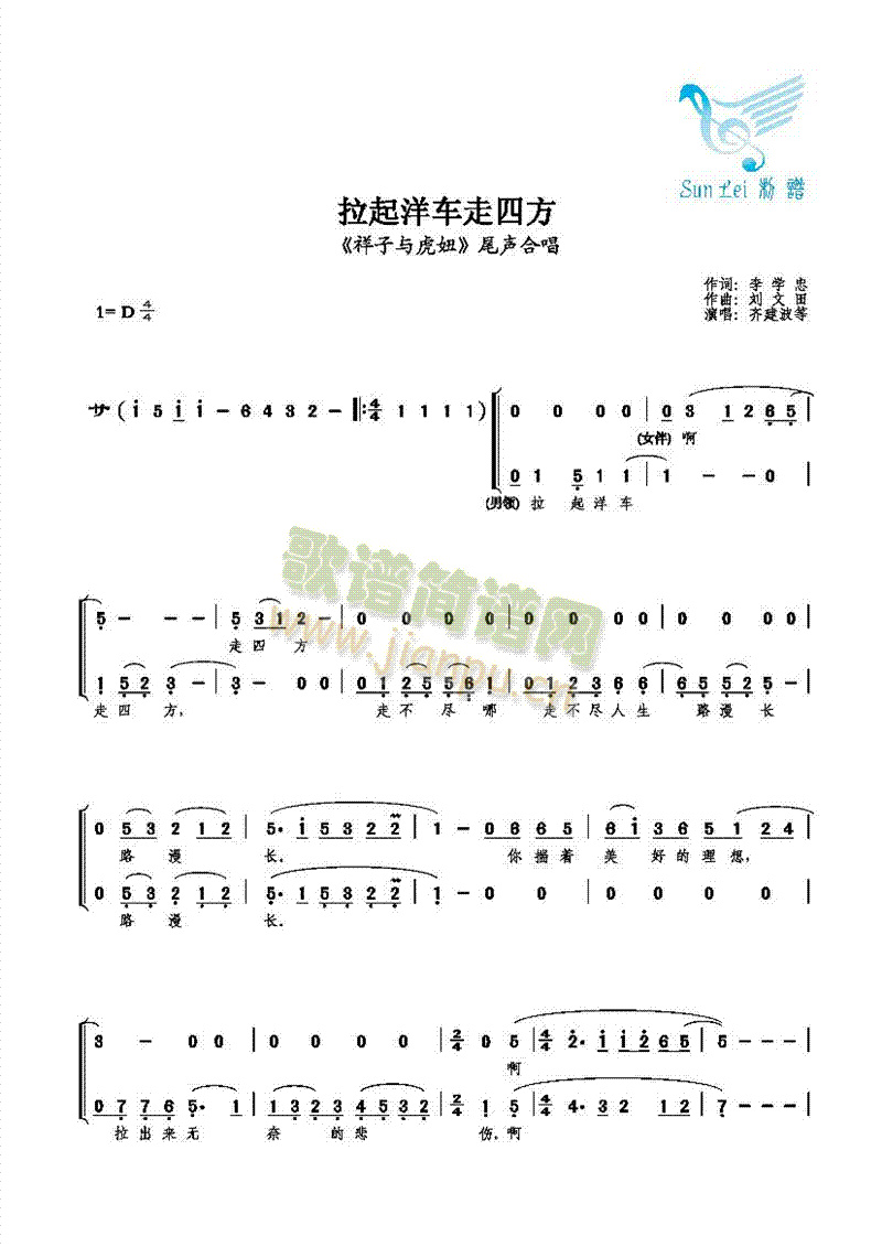 【联唱】齐建波等 《拉起洋车走四方》简谱