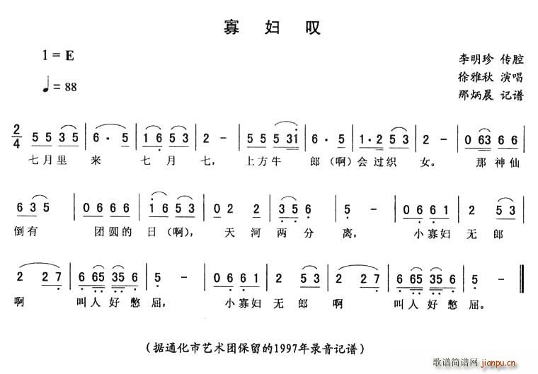 徐雅秋 《寡妇叹》简谱