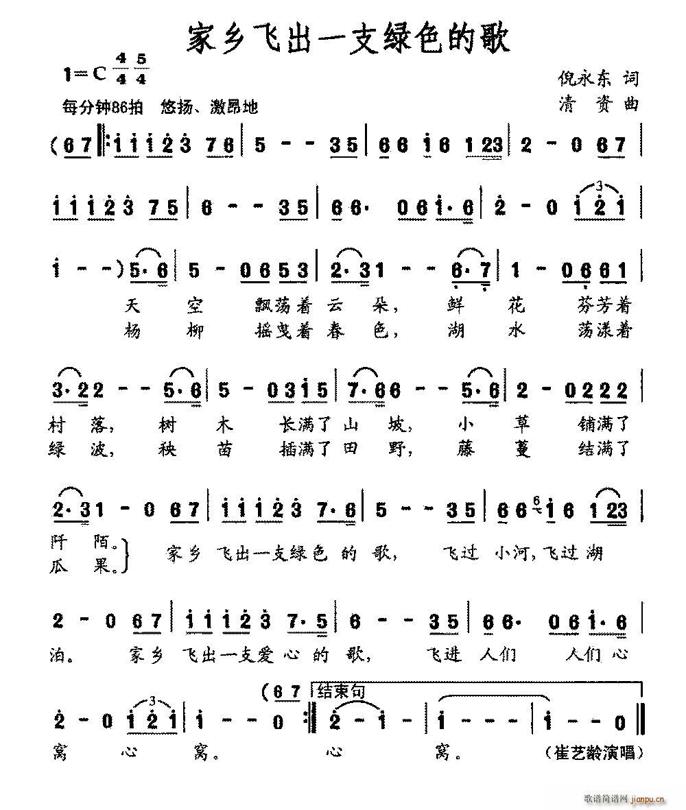 崔艺龄   倪永东 《家乡飞出一支绿色的歌》简谱