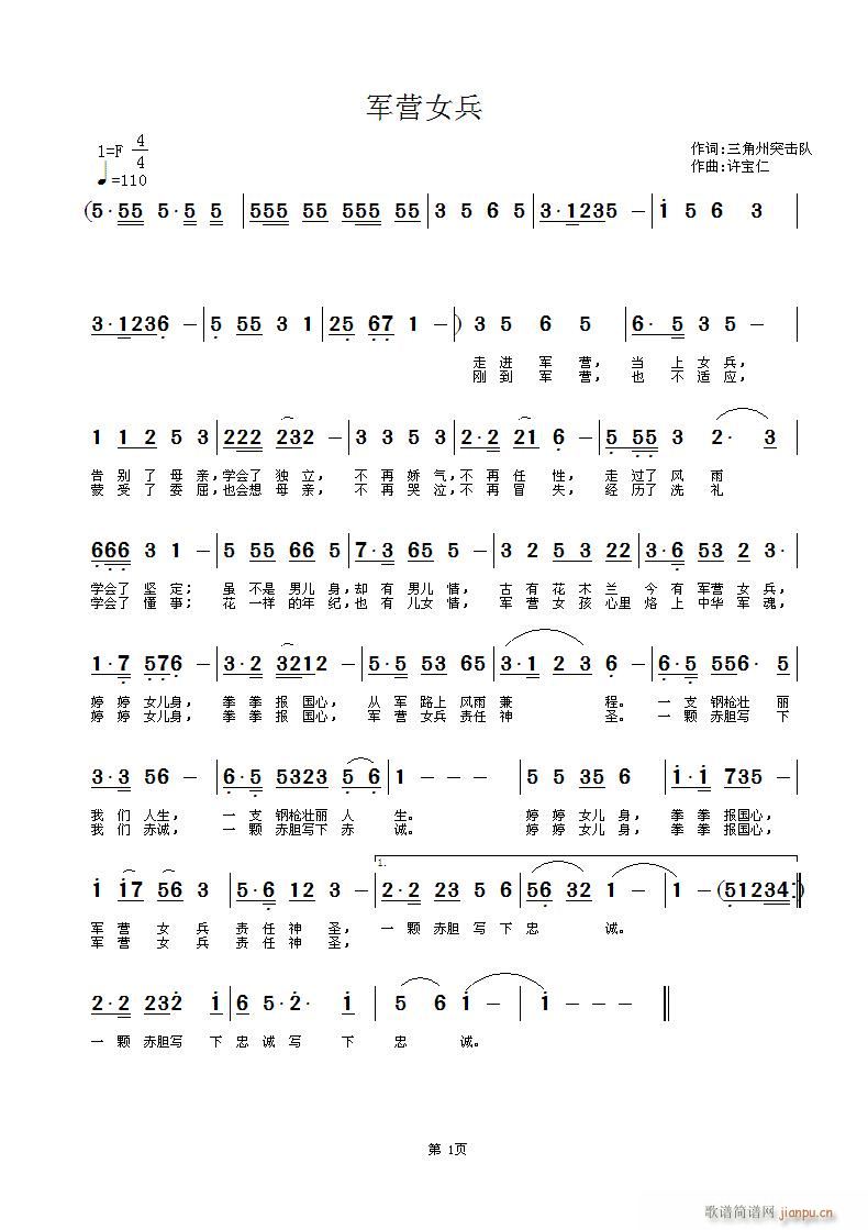 三角州突击队  军营女兵 《军营女兵 词三角州突击队 曲 许宝仁》简谱