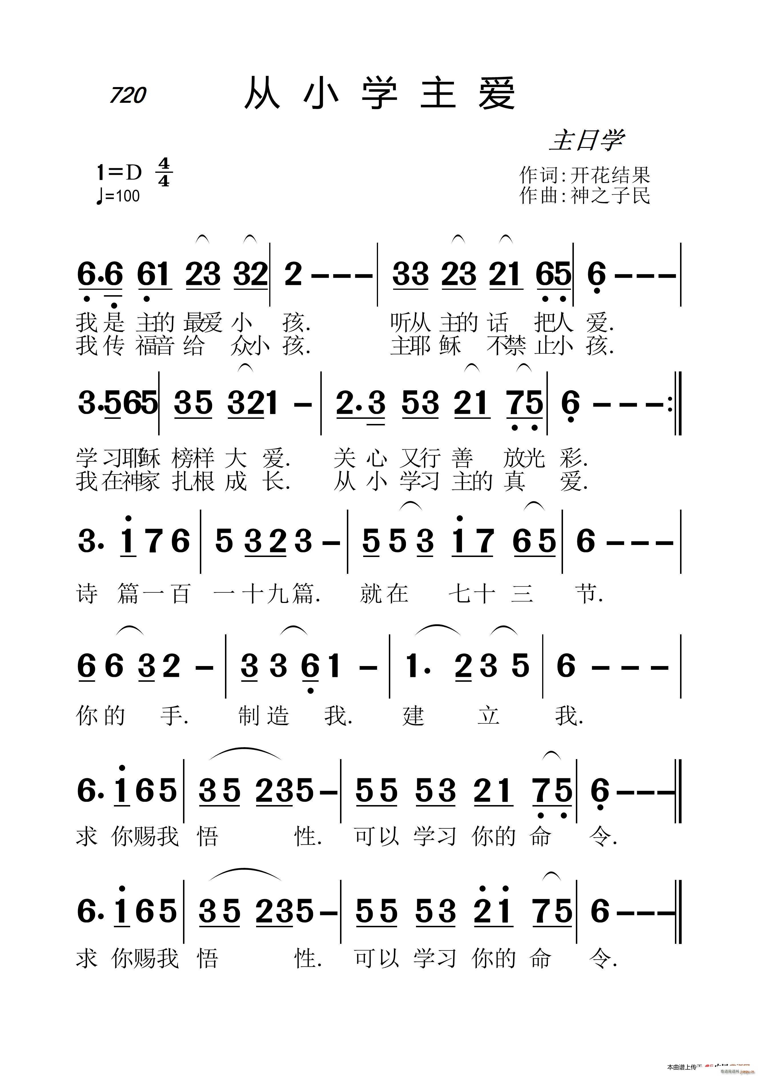 爱心玛哈念   神之子民 开花结果 《720 从小学主爱（开花结果词 神之子民曲）》简谱