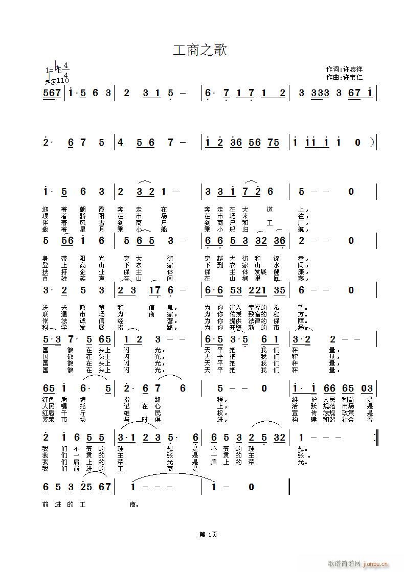 许忠祥  工商之歌 《工商之歌 词 许忠祥 曲 许宝仁》简谱