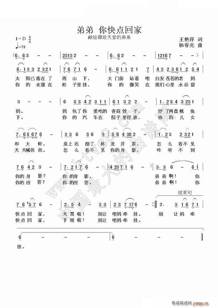 杨春先 王艳萍 《弟弟呀 你快点回家》简谱