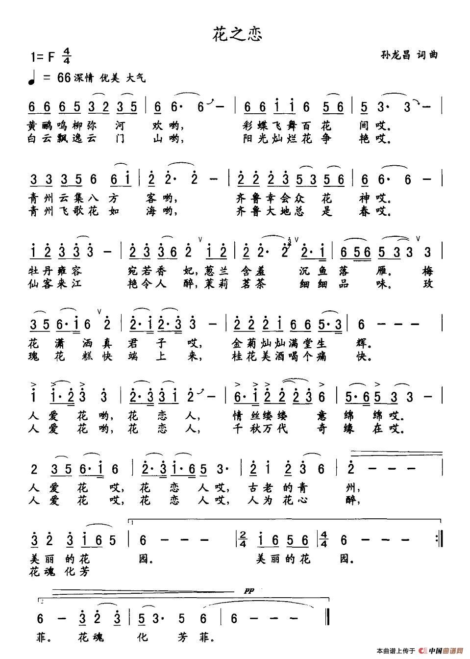 作词：孙龙昌作曲：孙龙昌 《花之恋》简谱