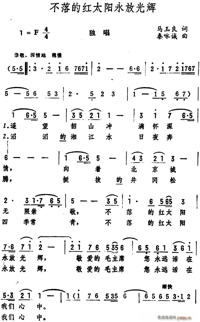 马玉良 《不落的红太阳永放光辉》简谱