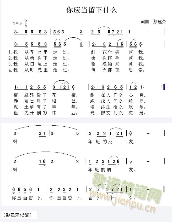 彭建荣 《你应当留下什么》简谱