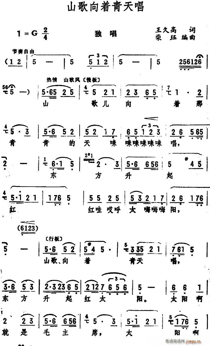 王久高 《山歌向着青天唱（王久高词 柴珏编曲）》简谱