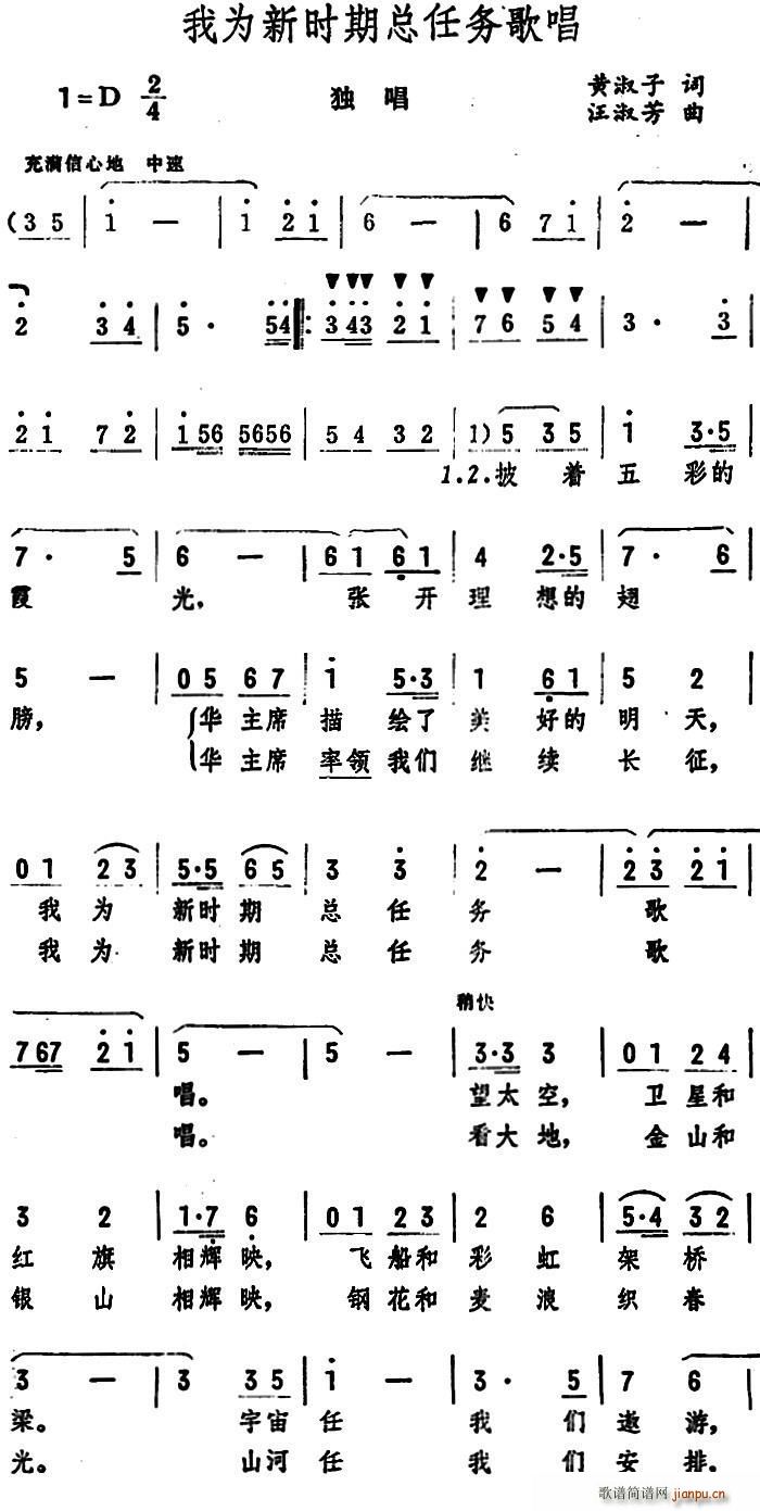 黄淑子 《我为新时期总任务歌唱》简谱