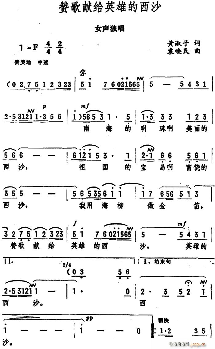 黄淑子 《赞歌献给英雄的西沙（女声独唱 ）》简谱