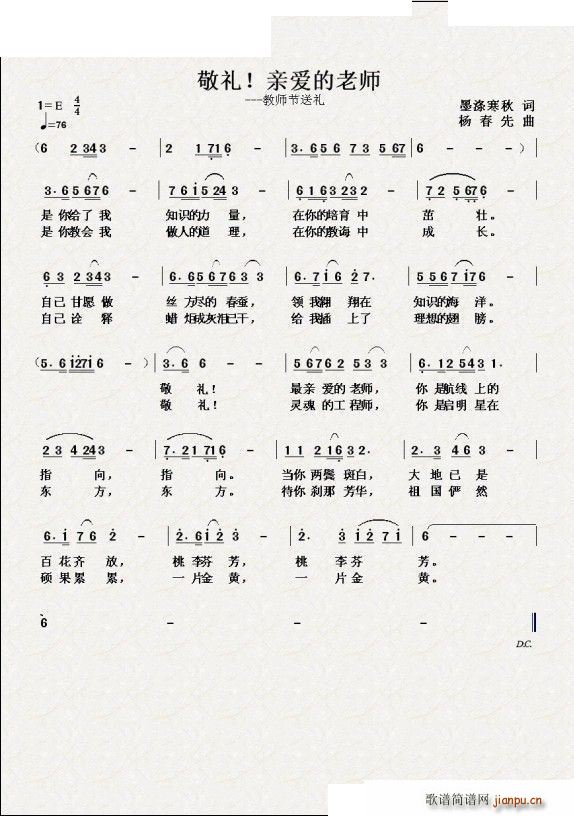 开心果果   杨春先 墨涤寒秋 《敬礼 亲爱的老师》简谱