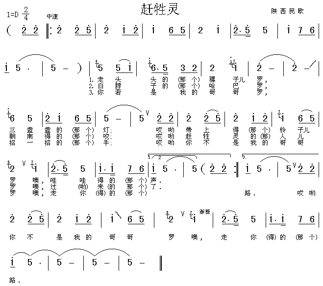 未知 《赶牲灵（陕西民歌）》简谱