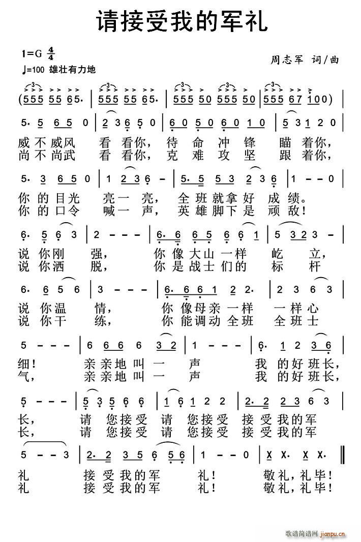 周志军 《请接受我的军礼》简谱