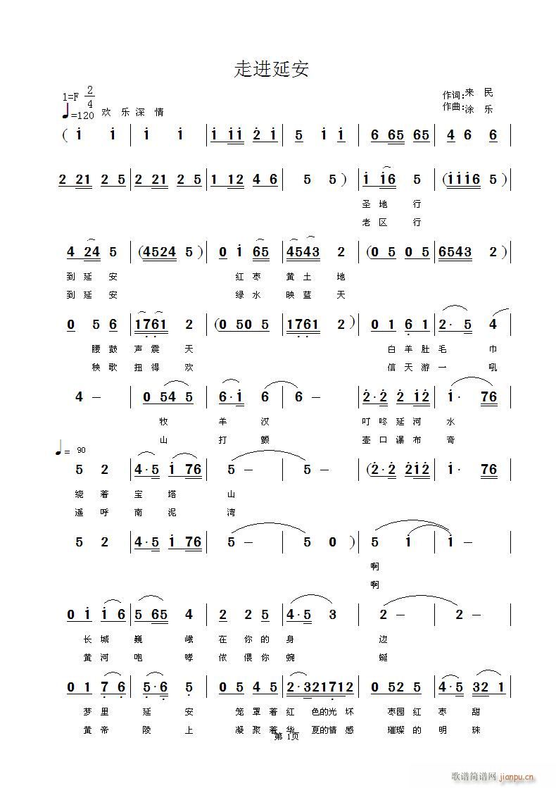 佳禾 来民 《走进延安 来民词  佳禾曲 欢迎批评指正》简谱
