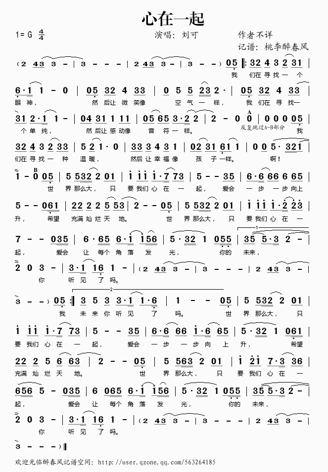 刘可 《心在一起（央视公益励志歌曲）》简谱