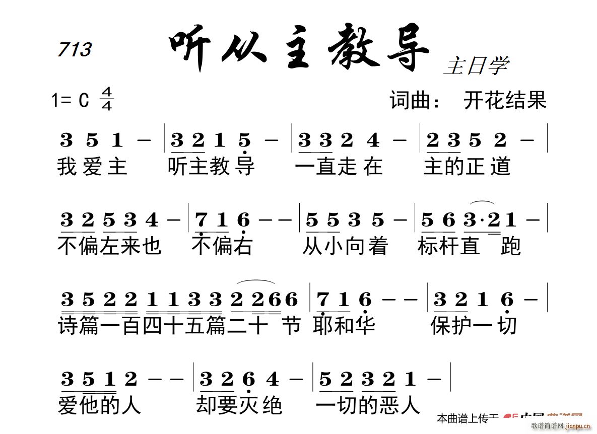 开花结果 开花结果   开花结果 开花结果 《713 听从主教导（ 词曲）》简谱