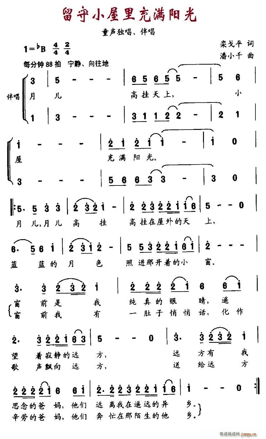 伴唱   栾戈平 《留守小屋里充满阳光（独唱 ）》简谱