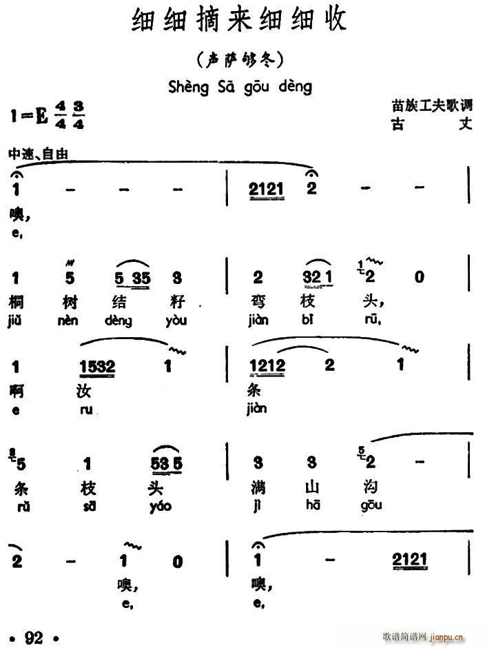 未知 《细细摘来细细收（声萨够冬、苗族工夫歌调）》简谱