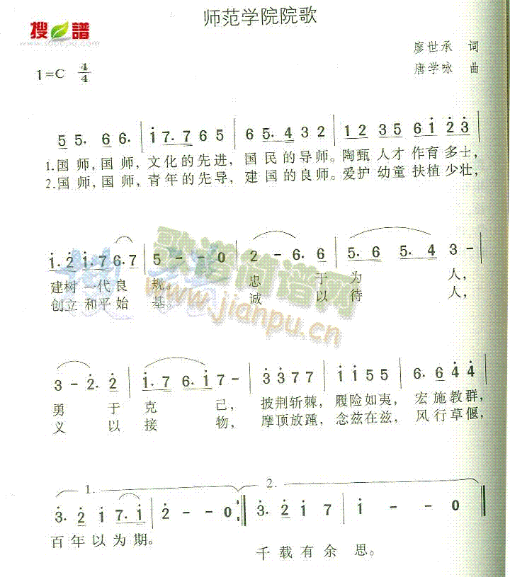 未知 《师范学院院歌》简谱