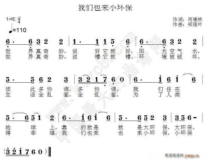 郑连叶 何德林 《我们也来小环保》简谱