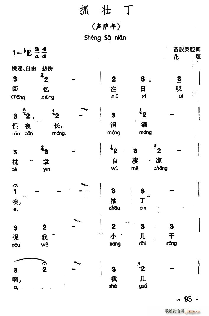 未知 《抓壮丁（声萨年、苗族哭腔调）》简谱