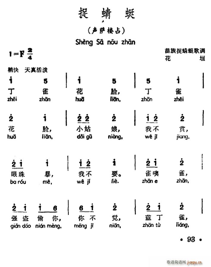 未知 《捉蜻蜓（声萨楼占、苗族捉蜻蜒歌调）》简谱