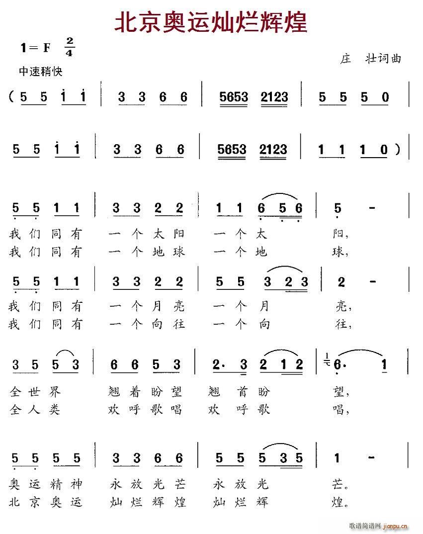 庄壮 《北京奥运灿烂辉煌》简谱