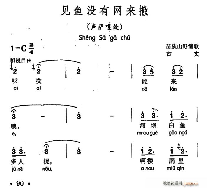 未知 《见鱼没有网来撒（声萨嘎处、苗族山歌）》简谱