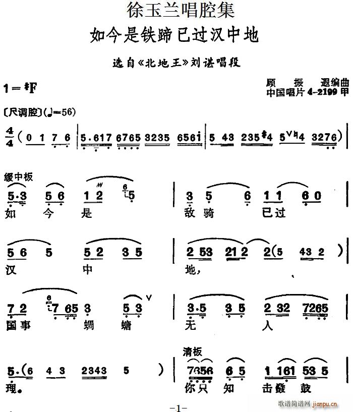 徐玉兰 《北地王》简谱