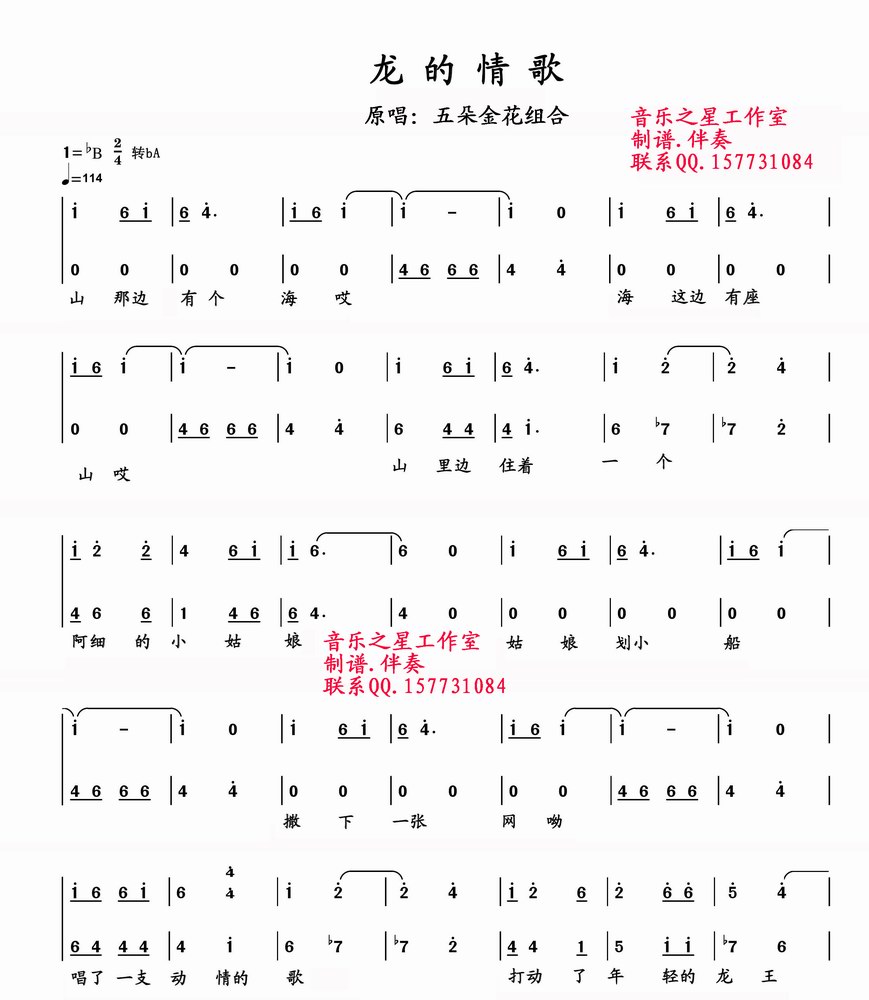 五朵金花组合 《龙的情歌》简谱