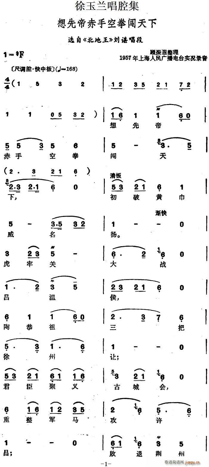 徐玉兰 《北地王》简谱