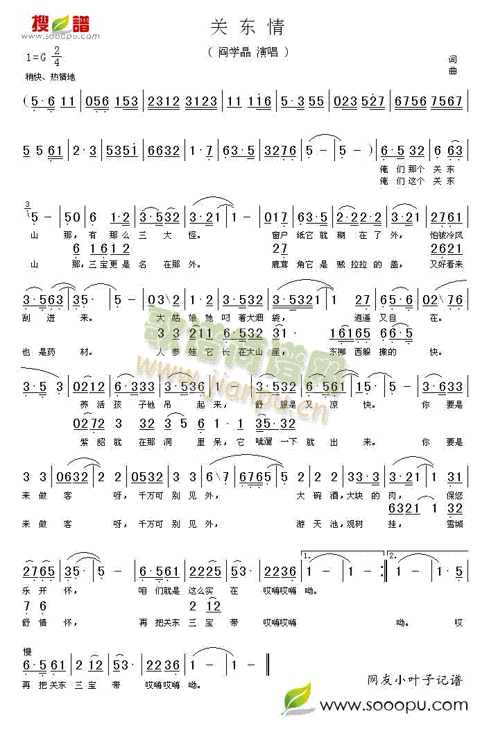 阎学晶 《关东情》简谱