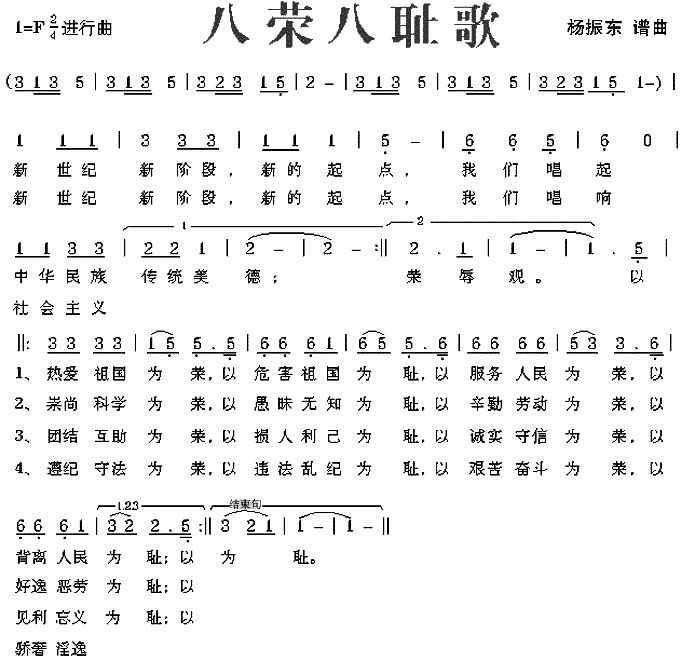 未知 《八荣八耻歌(版本四)》简谱