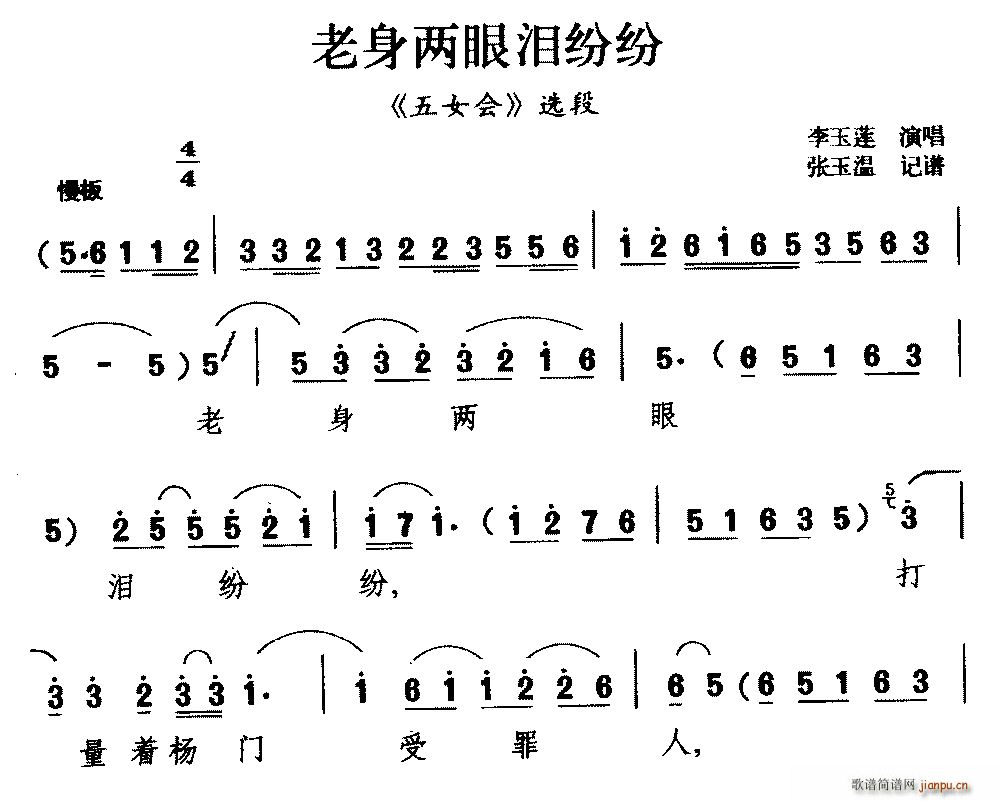 李玉莲 《五女会》简谱