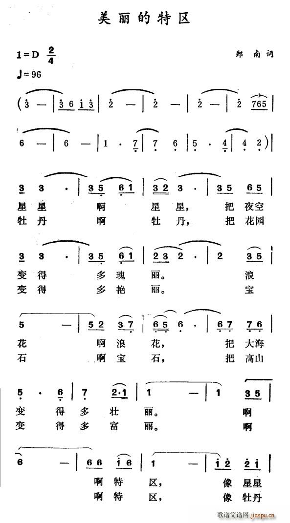 郑南 《美丽的特区》简谱