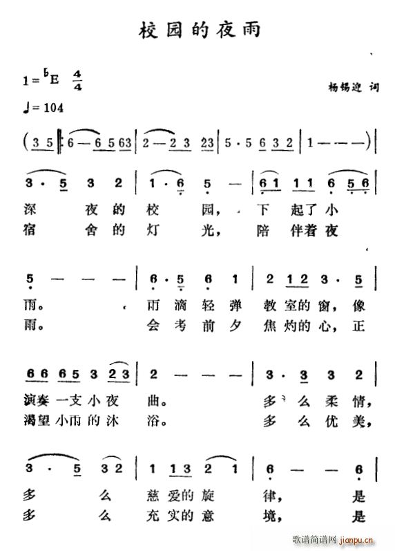 杨锡迎 《校园的夜雨》简谱