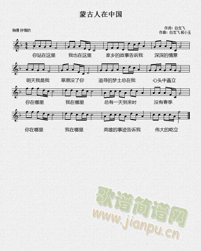 白龙飞 熊小玉   根据抒情歌曲《榜样》改编 《蒙古人在中国》简谱