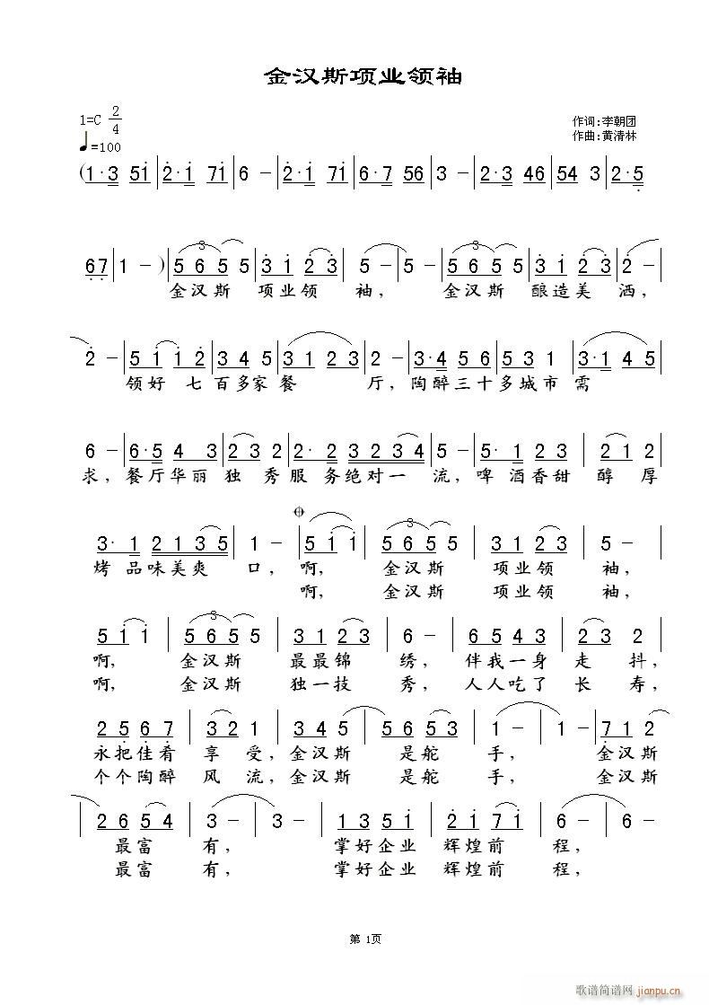 黄清林 李朝团 《金汉斯项业领袖》简谱