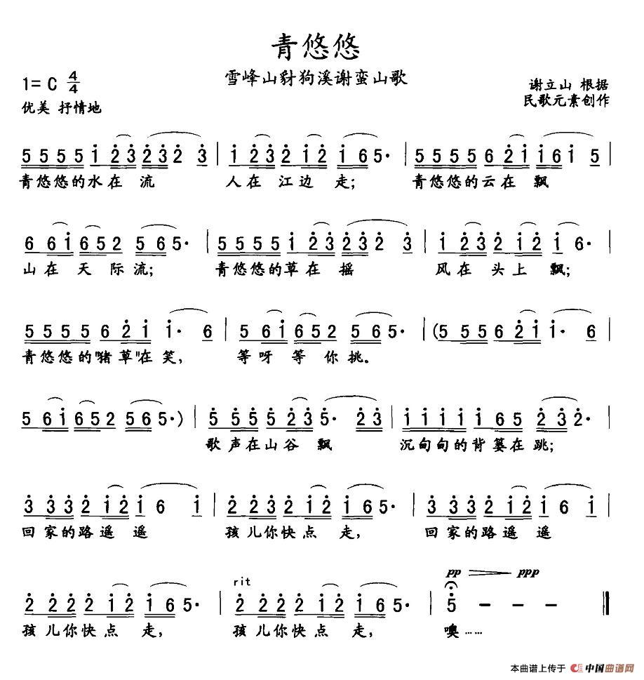 作曲：谢立山整理 《青悠悠》简谱