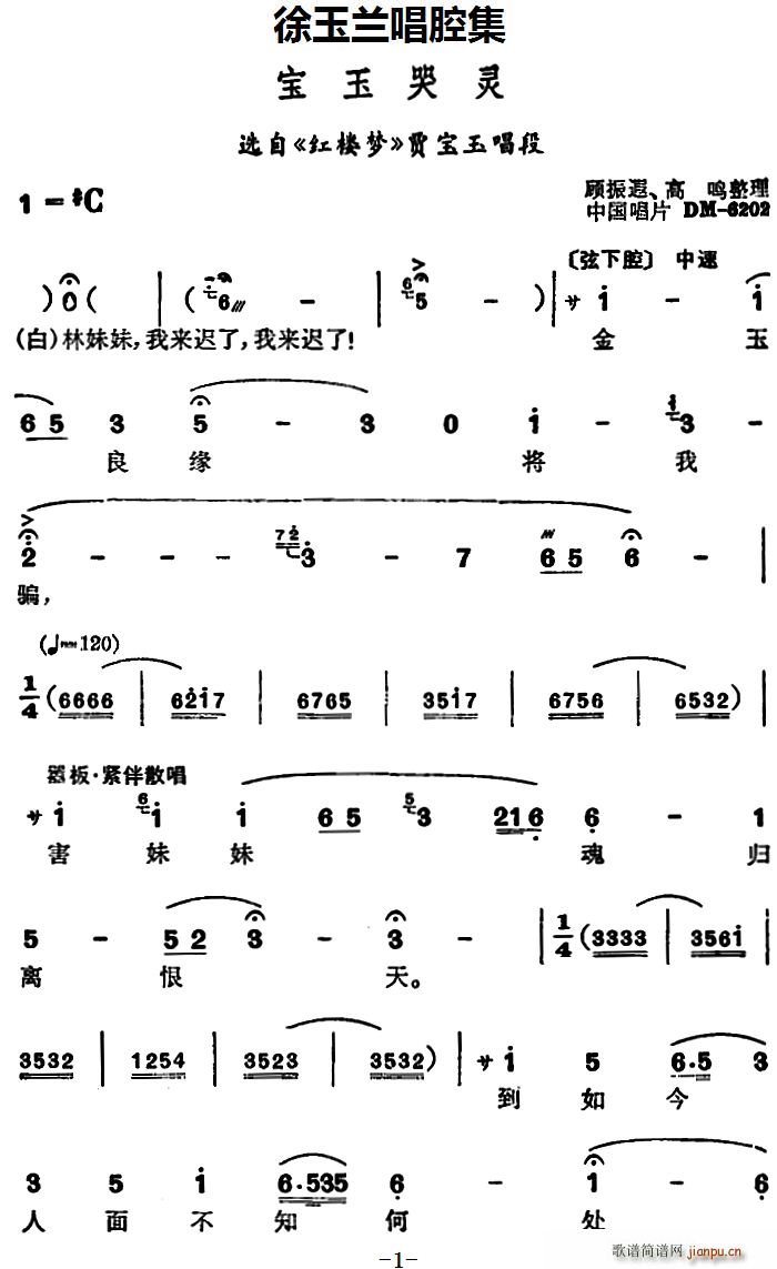 徐玉兰 《红楼梦》简谱