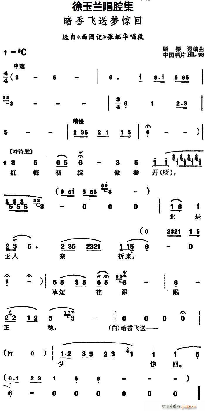 徐玉兰 《西园记》简谱