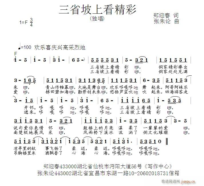 张朱论 郑迎春 《三省坡上看精彩  郑迎春 词  张朱论 曲》简谱