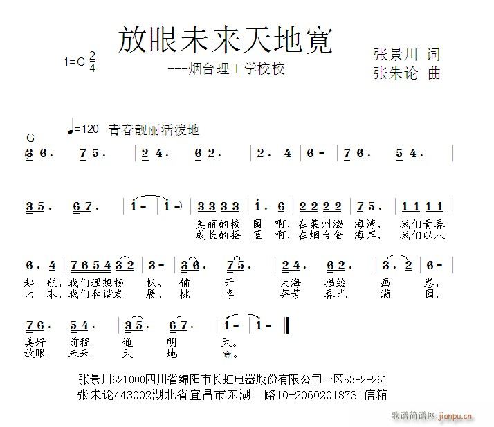 张朱论 张景川 《放眼未来天地寛  张景川 词  张朱论 曲》简谱