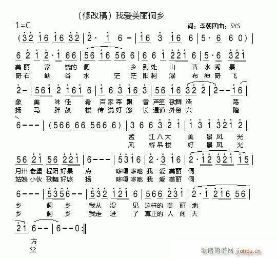 。SYS （修改稿）李朝团 《我爱美丽的侗乡》简谱