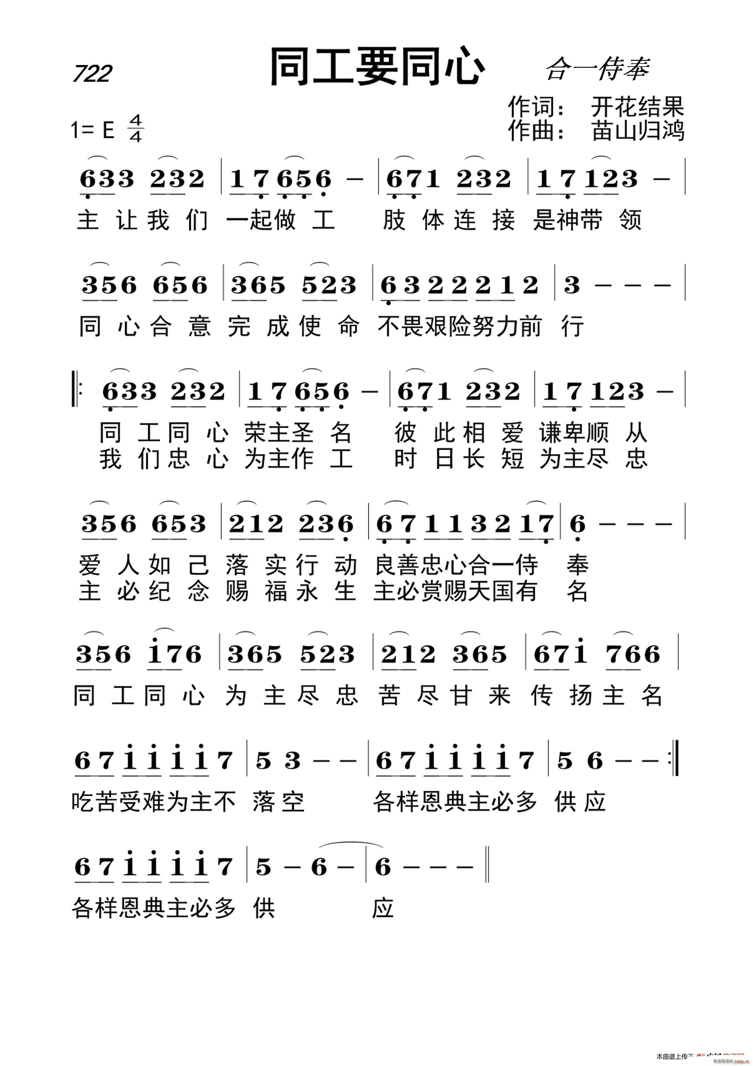 张姊妹   苗山归鸿 开花结果 《722 同工要同心（开花结果词 苗山归鸿曲）》简谱
