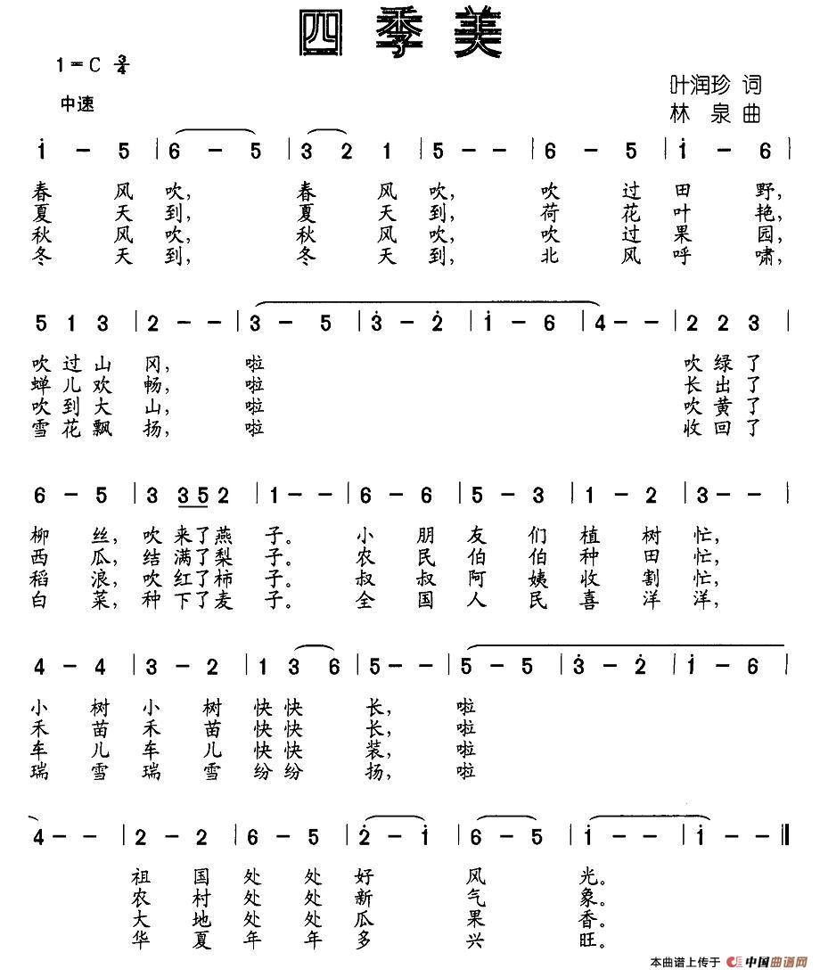 作词：叶润珍作曲：林泉 《四季美》简谱